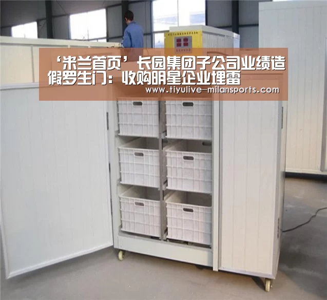 ‘米兰首页’长园集团子公司业绩造假罗生门:收购明星企业埋雷(图2) 米兰体育下载地址