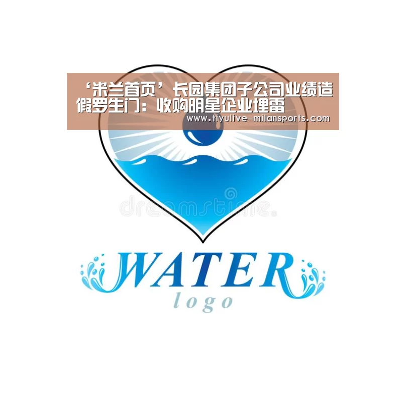 ‘米兰首页’长园集团子公司业绩造假罗生门:收购明星企业埋雷(图4) 米兰俱乐部