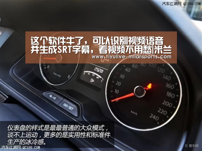 这个软件牛了,可以识别视频语音并生成SRT字幕,看视频不用愁|米兰首页(图1) 米兰体育下载地址