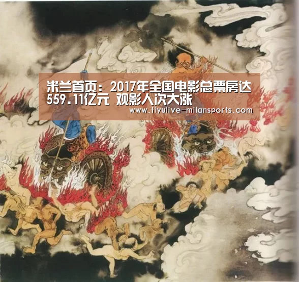 米兰首页:2017年全国电影总票房达559.11亿元 观影人次大涨(图2) 米兰俱乐部