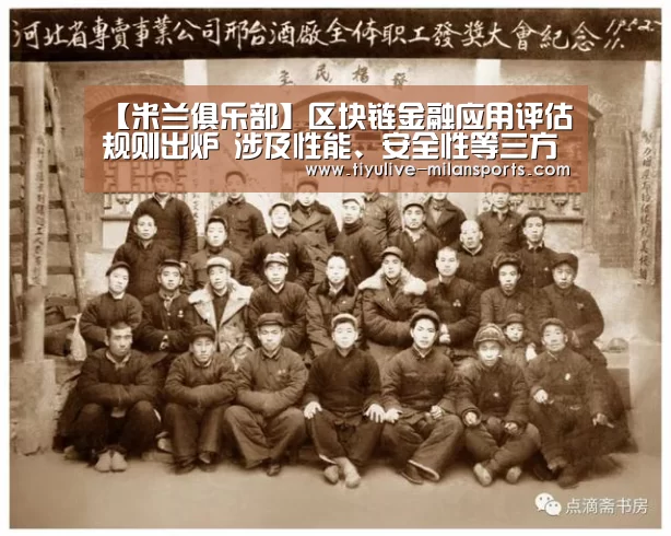 【米兰俱乐部】区块链金融应用评估规则出炉 涉及性能、安全性等三方面(图1) 米兰俱乐部