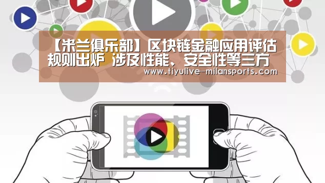 【米兰俱乐部】区块链金融应用评估规则出炉 涉及性能、安全性等三方面(图2) 米兰俱乐部