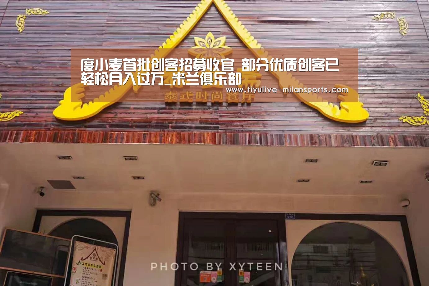 度小麦首批创客招募收官 部分优质创客已轻松月入过万_米兰俱乐部(图1) 米兰俱乐部