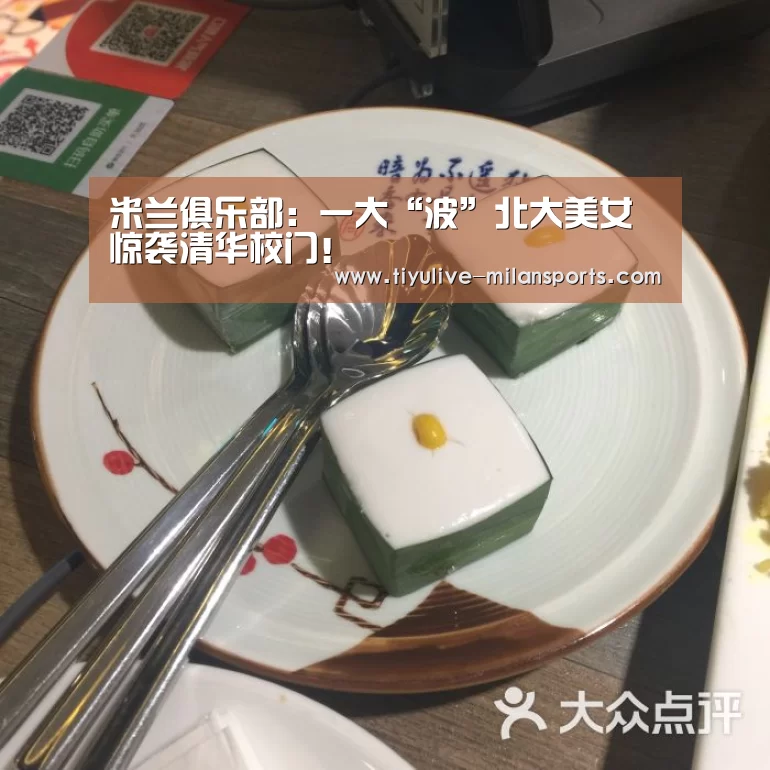 米兰俱乐部:一大“波”北大美女惊袭清华校门!(图1) 米兰首页