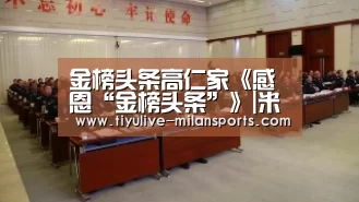 金榜头条高仁家《感恩“金榜头条”》|米兰体育下载地址(图5) 米兰官网