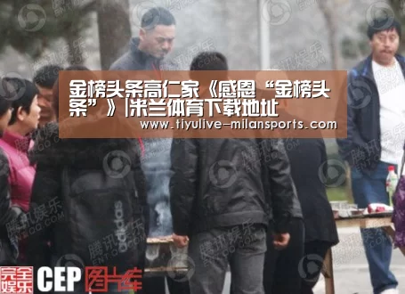 金榜头条高仁家《感恩“金榜头条”》|米兰体育下载地址(图4) 米兰首页